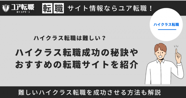 ハイクラス転職 難しい